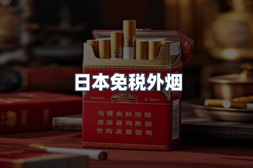 日本免税外烟
